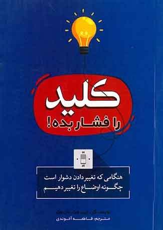 کلید را فشار بده